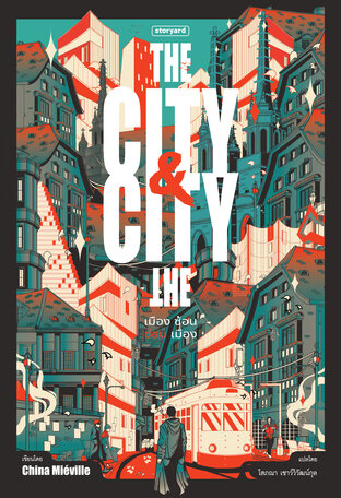 The City & The City เมือง ซ้อน ซ่อน เมือง
