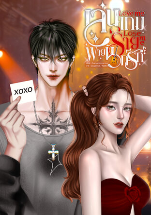 เล่นเกมร้ายพ่ายนักรัก Love me, Lose me