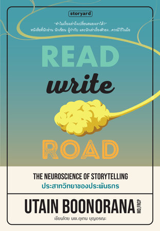 Read Write Road ประสาทวิทยาของประพันธกร