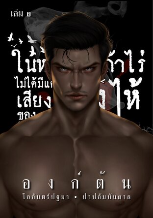 ในหกแสนเก้าไร่ไม่ได้มีแค่เสียงร้องไห้ของกุลา &bull; องก์ต้น