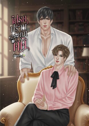 โปรดปรานคุณศศิ