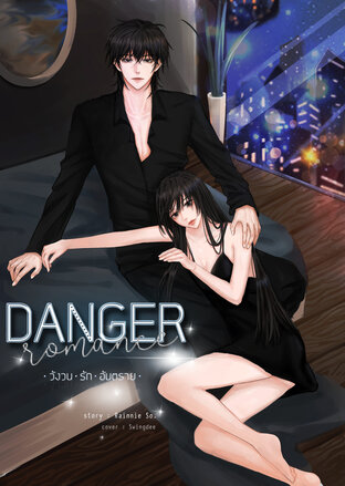 DANGEROMANCE วังวนรักอันตราย