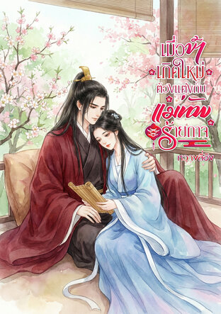 เมื่อข้าเกิดใหม่ต้องแต่งกับแม่ทัพร้ายกาจ