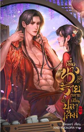 เมื่อนางร้ายกลายเป็นปลาเค็ม