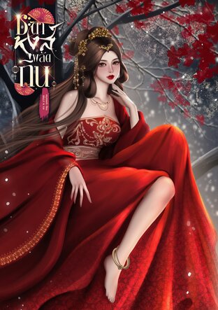 ชะตาหงส์พลัดถิ่น