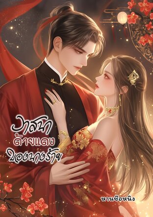 วาสนาด้ายแดงของนางร้าย