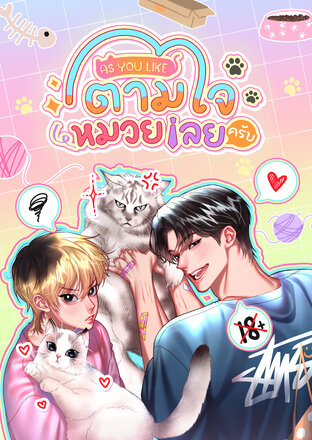 As You Like ตามใจหมวยเลยครับ
