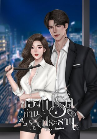 ของโปรดท่านประธาน