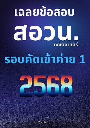 เฉลยข้อสอบ สอวน.คณิตศาสตร์ รอบคัดเข้าค่าย 1 ปี 2568