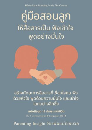 คู่มือสอนลูกให้สื่อสารเป็น ฟังเข้าใจ พูดอย่างมั่นใจ:: e-book หนังสือ ...