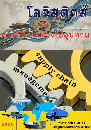 โลจิสติกส์และการจัดการห่วงโซ่อุปทาน   ( Logistics and supply chain Management )