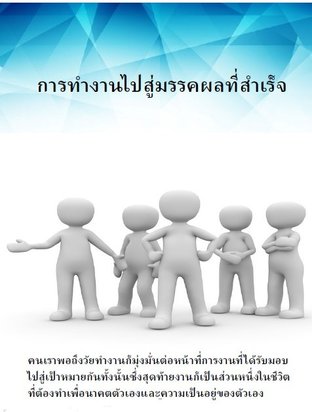 การทำงานไปสู่มรรคผลที่สำเร็จ 