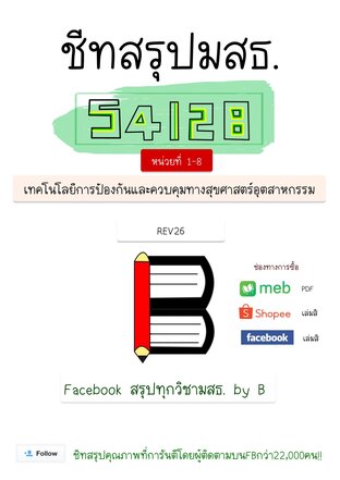สรุป 54128 (1-8) เทคโนโลยีการป้องกันและควบคุมทางสุขศาสตร์อุตสาหกรรม มสธ.