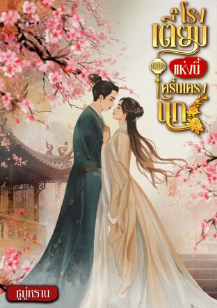 โรงเตี๊ยมแห่งนี้ครื้นเครงนัก