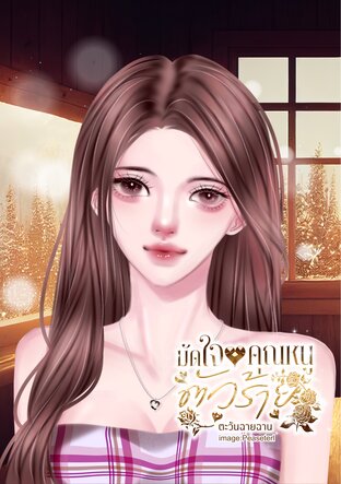 มัดใจคุณหนูตัวร้าย