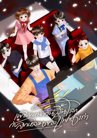 เผชิญหน้าวันสิ้นโลกกับลูกหลานของแฟนเก่า