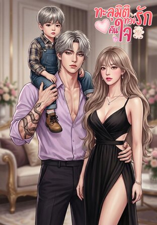 ทะลุมิติทวงรักคืนใจ