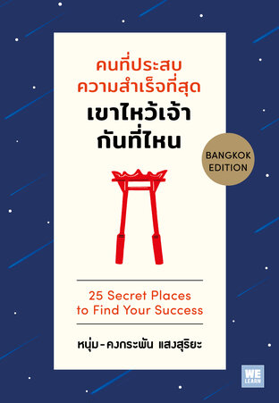 คนที่ประสบความสำเร็จที่สุด เขาไหว้เจ้ากันที่ไหน (25 Secret Places to Find Your Success)