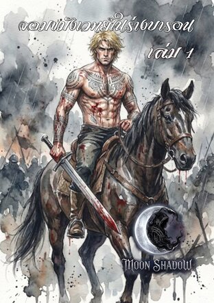 จอมขมังเวทย์ในร่างบารอน เล่ม 1