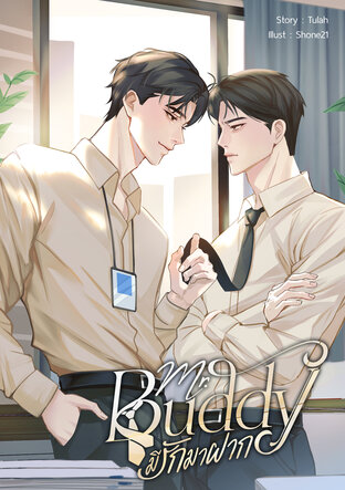 Mr.Buddy มีรักมาฝาก
