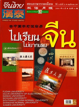 นิตยสารจีนไทย ฉบับที่ 31