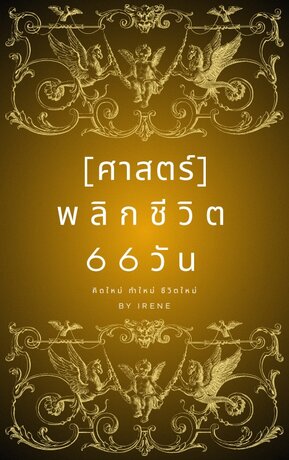 ศาสตร์พลิกชีวิต 66 วัน