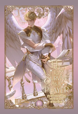 ภารกิจรอดชีวิตของราชาเกมอาณาจักร เล่ม 1