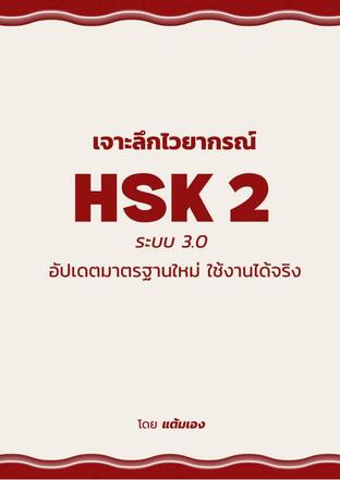 เจาะลึกไวยากรณ์ HSK2 ระบบ 3.0 อัปเดตมาตรฐานใหม่ ใช้งานได้จริง