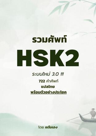 รวมศัพท์ HSK2 ระบบใหม่ 3.0 รวมกว่า 722 คำศัพท์ แปลไทยพร้อมตัวอย่างประโยค