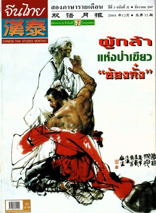 นิตยสารจีนไทย ฉบับที่ 32