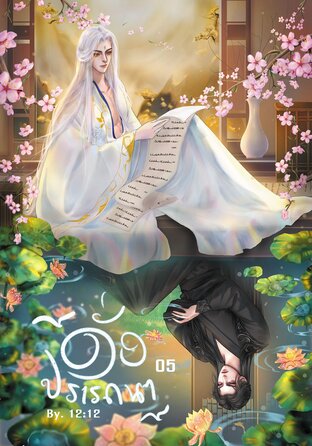 ดั่งปรารถนา เล่ม 05