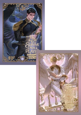 SET ภารกิจรอดชีวิตของราชาเกมอาณาจักร เล่ม 1-2