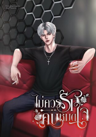 ไม่ควรรัก คนหมดใจ