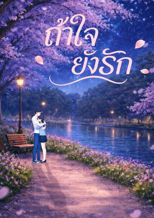 ถ้าใจยังรัก IF Love