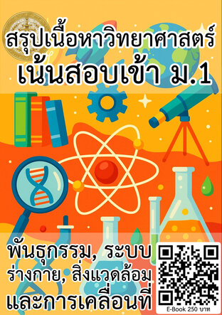 สรุปเนื้อหาวิทยาศาสตร์ เน้นสอบเข้า ม.1 พันธุกรรม, ระบบร่างกาย, สิ่งแวดล้อม และการเคลื่อนที่