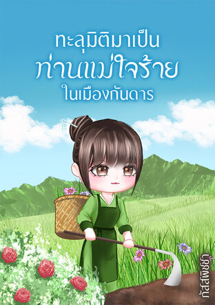 ทะลุมิติมาเป็นท่านแม่ใจร้ายในเมืองกันดาร