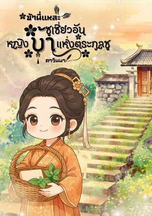 ข้านี่แหละซูเซี่ยวอัน หญิงบ้าแห่งตระกูลซู