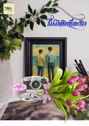 ไม่มีสิทธิ์จะรัก