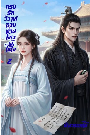 กรงรักวิวาห์ลวง ท่านโหวผู้ไร้ใจ เล่ม 2