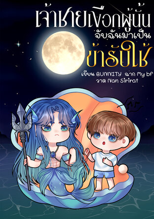 เจ้าชายเงือกผู้นั้น จับฉันมาเป็นข้ารับใช้