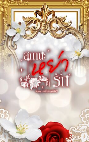 สถานะหย่ารัก