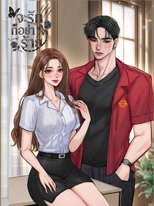 จะรัก ก็อย่าร้าย