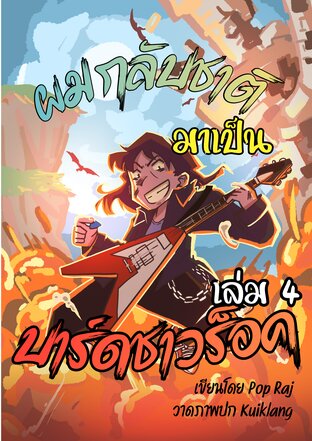 ผมกลับชาติมาเป็นบาร์ดชาวร็อค เล่ม 4 (จบ)