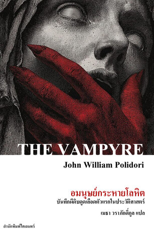 อมมนุษย์กระหายโลหิต: บันทึกผีดิบดูดเลือดตัวแรกในประวัติศาสตร์ (The Vampyre; A Tale)