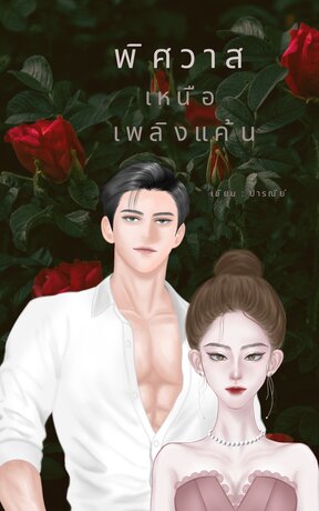 พิสวาศเหนือเพลิงแค้น