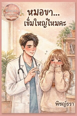 หมอขา...เข็มใหญ่ไหมคะ เล่ม 2