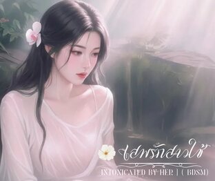 เสพรักสาวใช้ { Intoxicated by Her } ( BDSM )