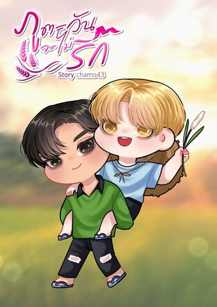 ภูตะวันจะไม่รัก