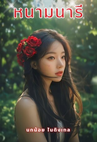 หนามนารี