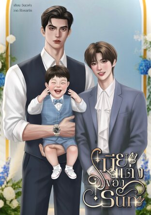 เมียแต่งของธนัท | Mpreg